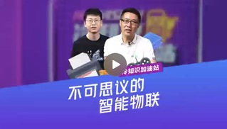 不可思议的智能物联——研究院李...